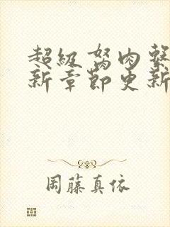 超级胬肉系统最新章节更新