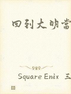 回到大明当才子