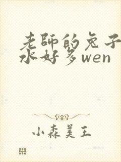 老师的兔子好软水好多wen