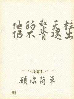 他的擎天柱巨龙仍不肯退出小说