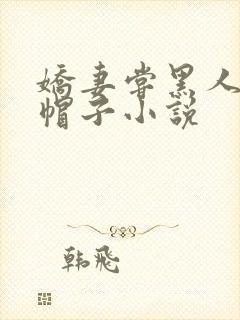 娇妻尝黑人的绿帽子小说