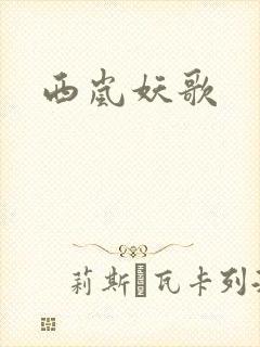 西岚妖歌