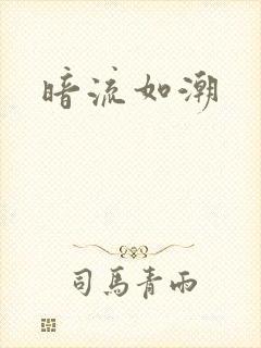 暗流如潮