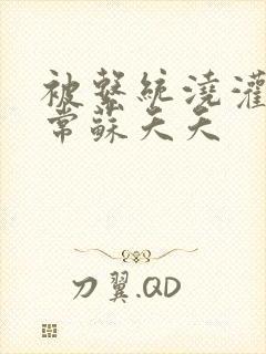 被系统浇灌的日常苏夭夭