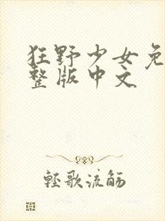 狂野少女免费完整版中文