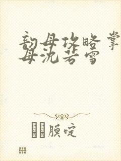 韵母攻略掌中美母沈若雪