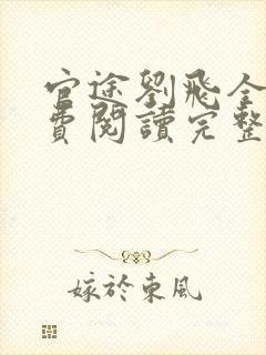 官途刘飞全文免费阅读完整版笔趣阁