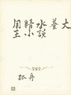 用精水养大的公主小说封面