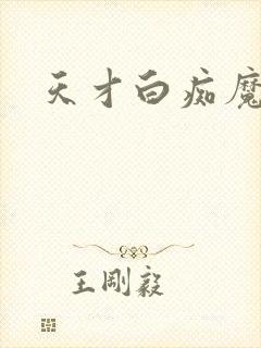 天才白痴魔女情