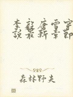 李毅唐雪穿越小说最新章节阅读免费