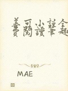 姜可小说全文免费阅读笔趣阁