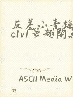 反差小青梅不经c1v1笔趣阁无弹窗