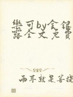 乐可by金银花露全文免费阅读