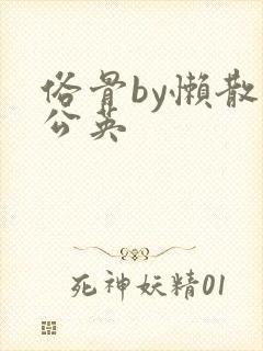 俗骨by懒散蒲公英封面