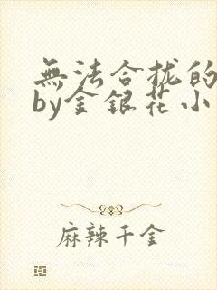 无法合拢的皇帝by金银花小说