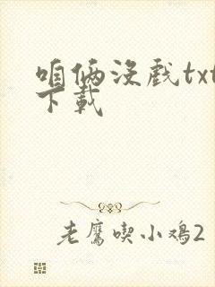 咱俩没戏txt下载