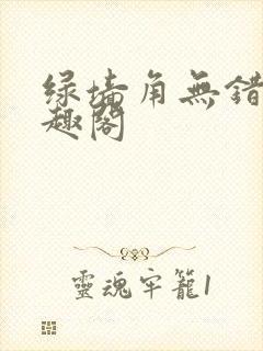 绿墙角无错版笔趣阁