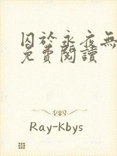 囚于永夜无弹窗免费阅读封面