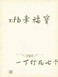 xfb幸福宝