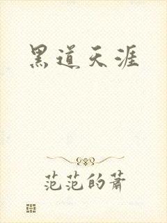 黑道天涯