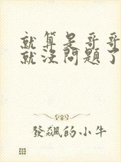 就算是哥哥有爱就没问题了对吧