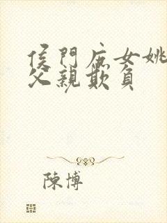 侯门庶女姚蕊被父亲欺负