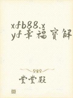 xfb88.xyf幸福宝解锁版封面