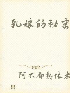 乳娘的秘密封面