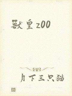 兽皇z00封面
