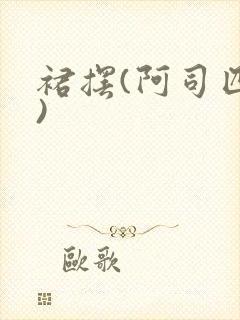 裙摆(阿司匹林)