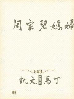 周家儿媳妇