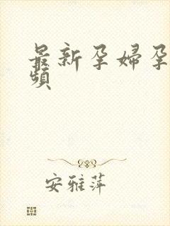 最新孕妇孕交视频