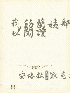 我的兰姨哪里可以阅读