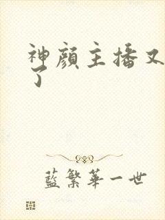 神颜主播又封神了