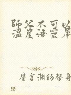 师父不可以温离温崖洛灵犀