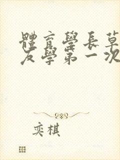 体育学长草了室友学第一次网站封面