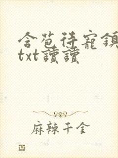 含苞待宠镇国公txt读读