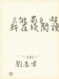 《做局》超前更新在线阅读