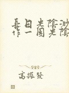 长日光阴渺渺乱作一团光阴似箭封面