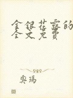 金银花露的小说全文免费