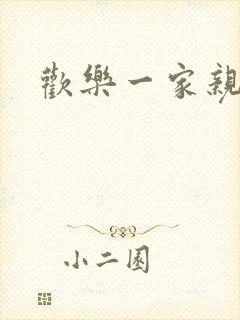 欢乐一家亲小说