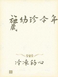 施幼珍今年多大岁