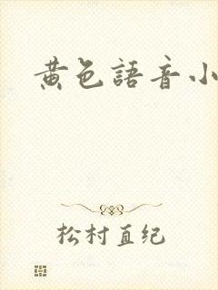 黄色语音小说