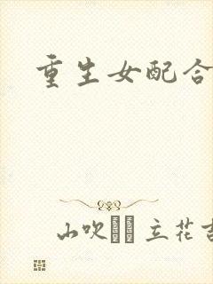 重生女配合欢仙封面