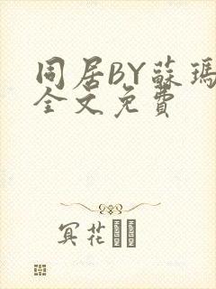 同居BY苏玛丽全文免费