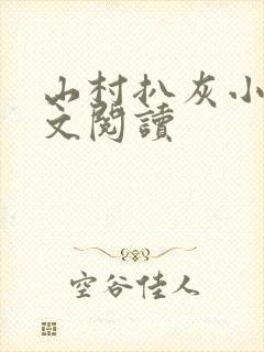 山村扒灰小说全文阅读