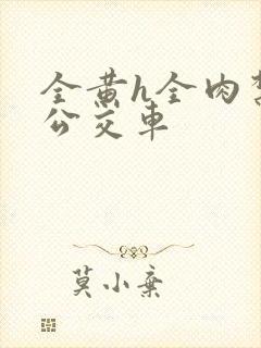 全黄h全肉禁乱公交车