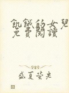 饥饿的女儿小说免费阅读封面