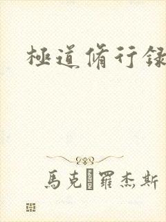 极道修行录
