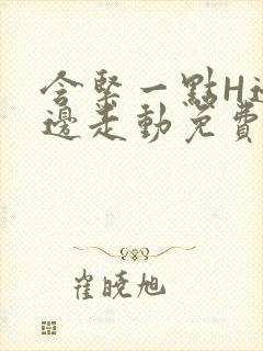 含紧一点H边做边走动免费视频